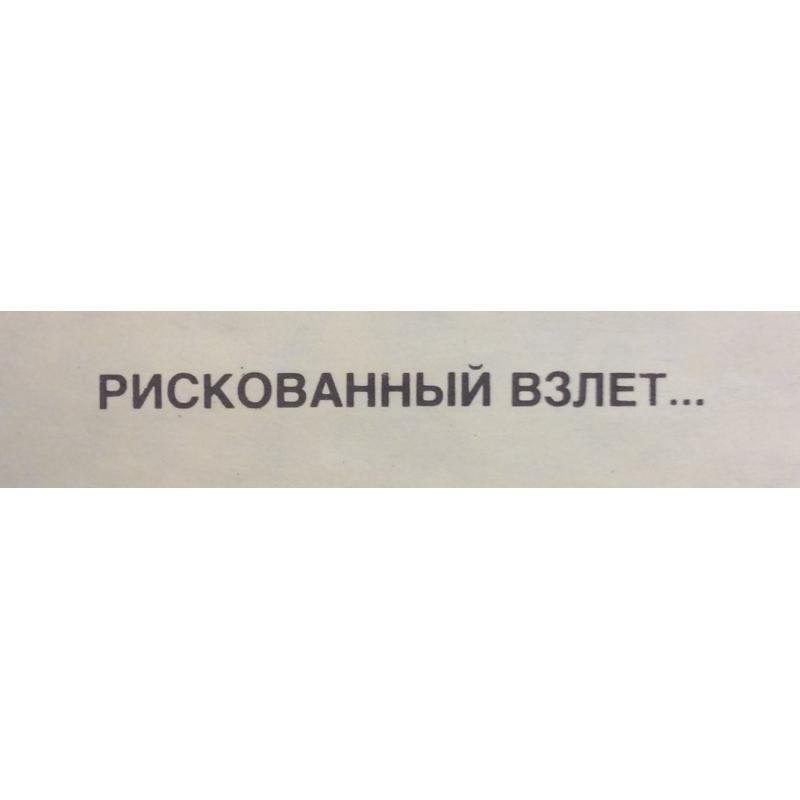Абрамов М. А. Плакат Рискованный взлет... У всей планеты на виду идет заправка на ходу из серии плакатов Нет - ядерному безумию!
