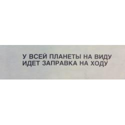 Абрамов М. А. Плакат Рискованный взлет... У всей планеты на виду идет заправка на ходу из серии плакатов Нет - ядерному безумию!