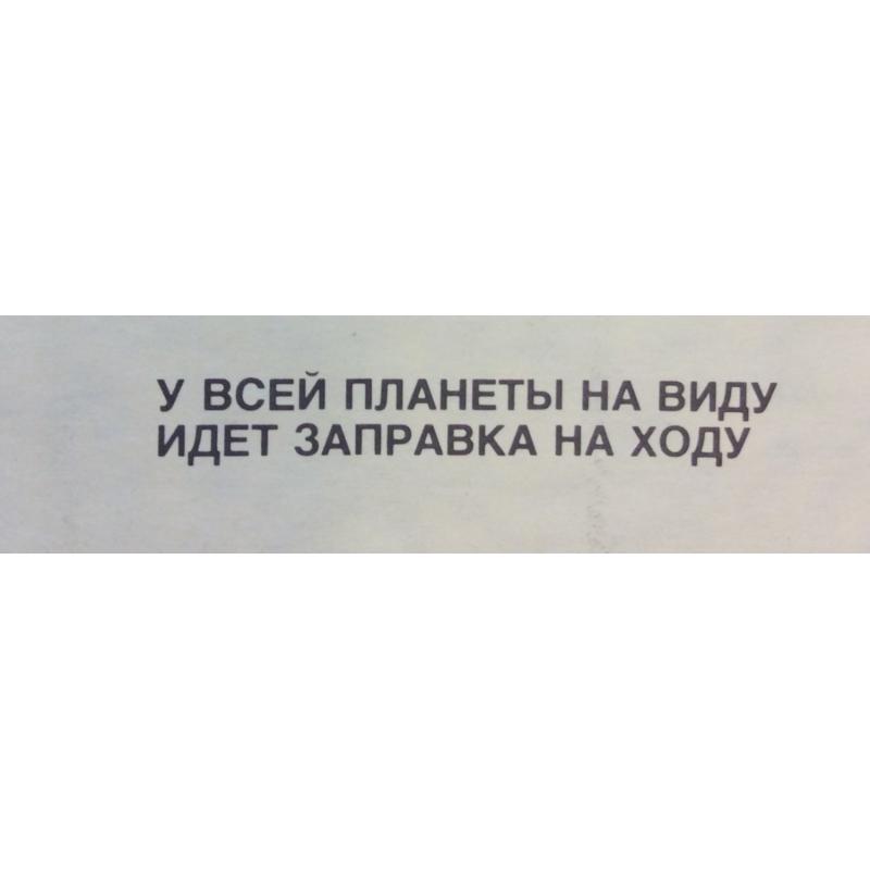 Абрамов М. А. Плакат Рискованный взлет... У всей планеты на виду идет заправка на ходу из серии плакатов Нет - ядерному безумию!