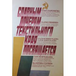 Родионова Е. В. Плакат Славным дочерям текстильного края посвящается из серии плакатов Славные дочери Отчизны