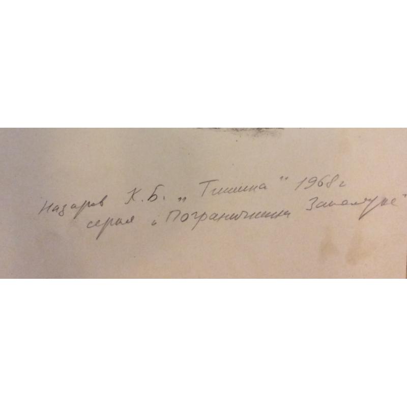 Назаров К.Б. Тишина