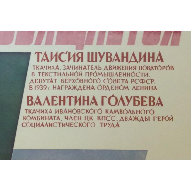 Родионова Е. В. Плакат Славным дочерям текстильного края посвящается из серии плакатов Славные дочери Отчизны