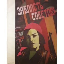 Родионова Е. В. За власть советов! из серии плакатов Славные дочери Отчизны