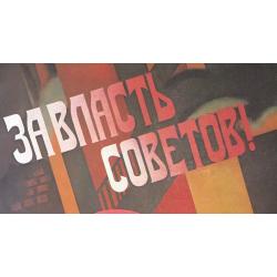 Родионова Е. В. За власть советов! из серии плакатов Славные дочери Отчизны