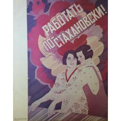 Родионова Е. В. Плакат Работать по-стахановски! из серии плакатов Славные дочери Отчизны