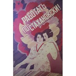 Родионова Е. В. Плакат Работать по-стахановски! из серии плакатов Славные дочери Отчизны