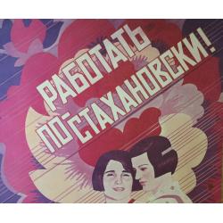 Родионова Е. В. Плакат Работать по-стахановски! из серии плакатов Славные дочери Отчизны