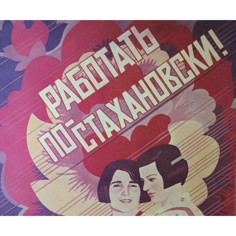 Родионова Е. В. Плакат Работать по-стахановски! из серии плакатов Славные дочери Отчизны