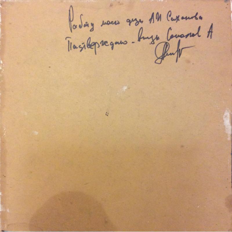 Саханов А.И. Москва.Стройка этюд