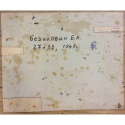 Безикович Б.Н. Ясный день
