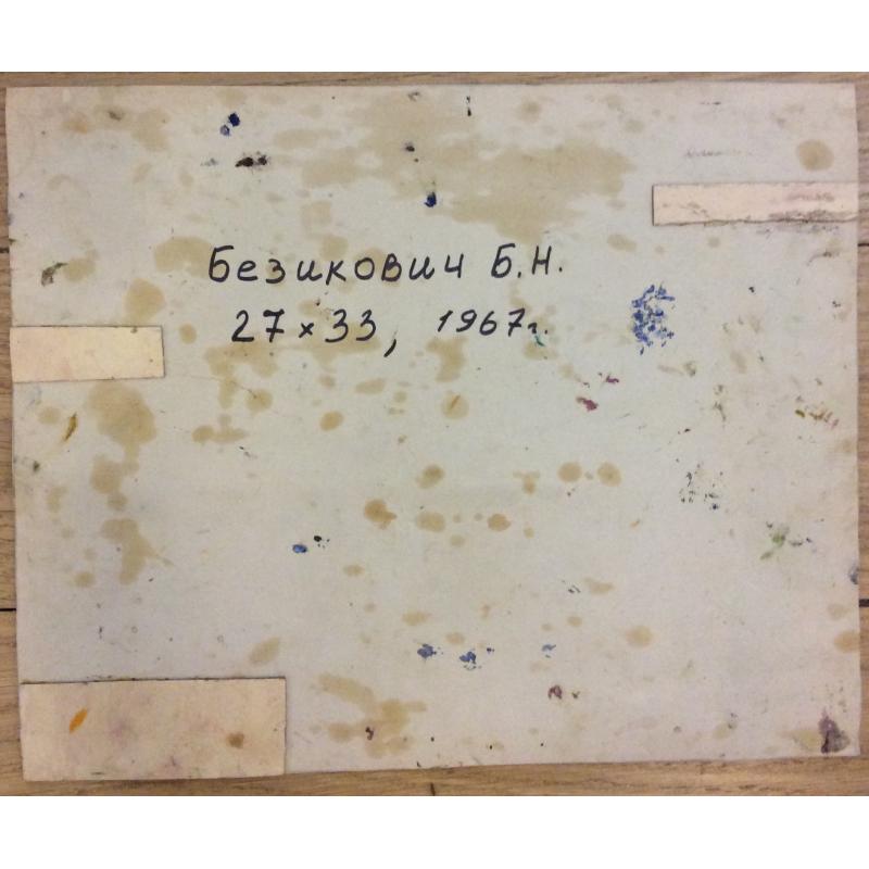 Безикович Б.Н. Ясный день