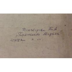 Дехтерева Т.А. Проспект Маркса