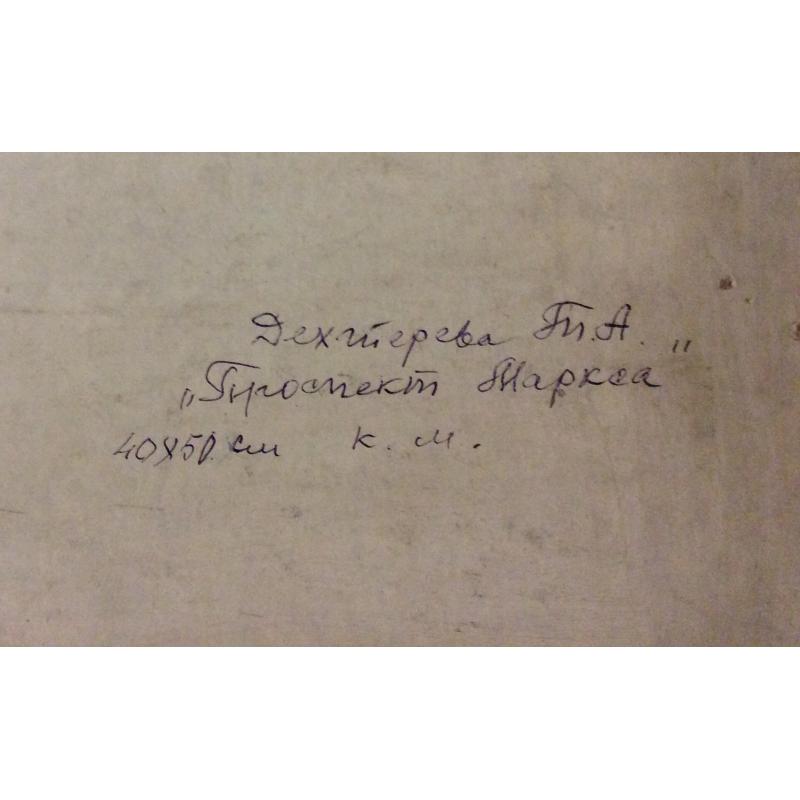 Дехтерева Т.А. Проспект Маркса