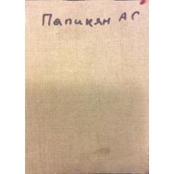 Папикян А.С. Портрет пожилого рабочего ,этюд