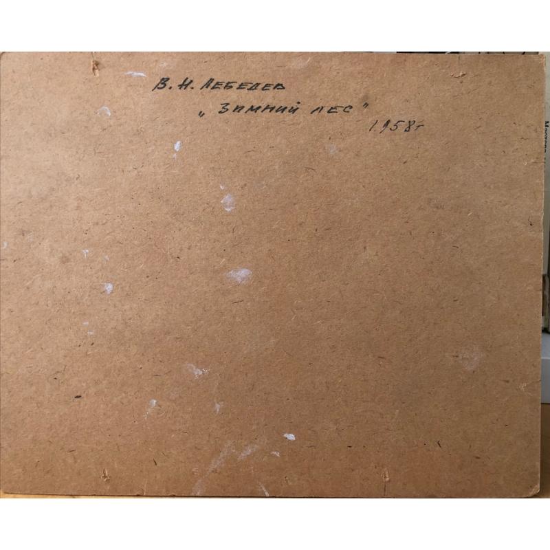 Лебедев В.Н. Зимний лес