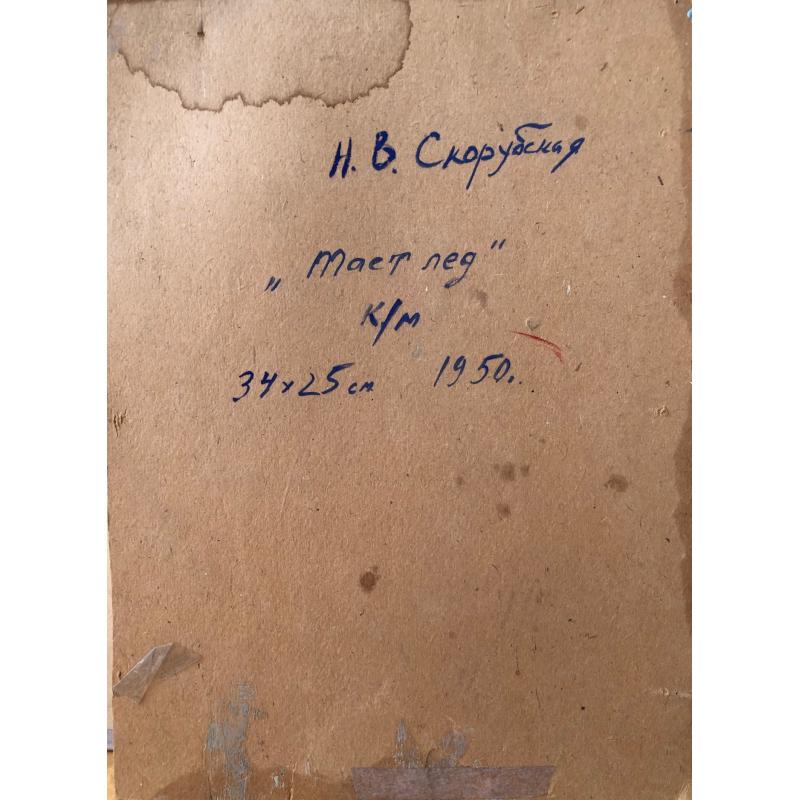 Скорубская Н.В. Тает лед