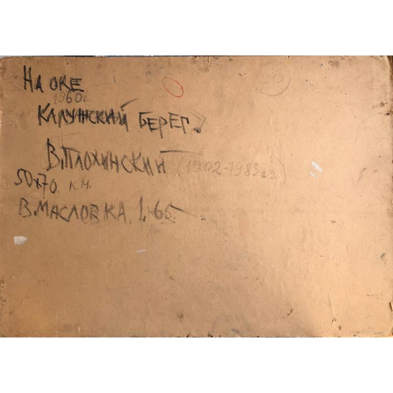 Плохинский В.А. На Оке, Калужский берег