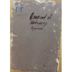 Алексеев А.Е. Индонезия. Грузчик