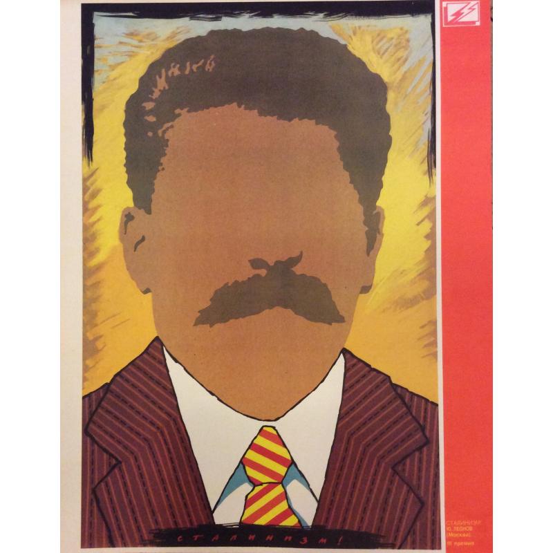 Леонов Ю.Б. Сталинизм! плакат