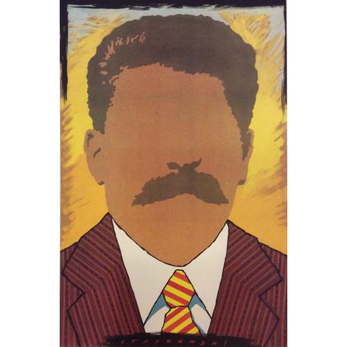 Леонов Ю.Б. Сталинизм! плакат