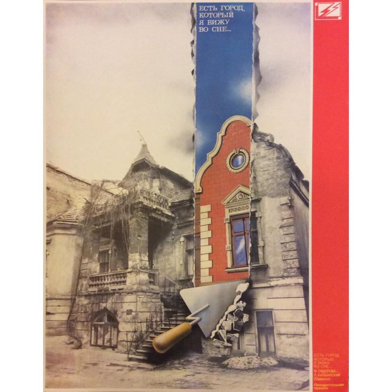 Сидорова М., Каушанский Л. Э. Плакат Есть город, который я вижу во сне...