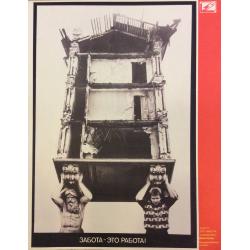 Васильченко А. Н.  Забота-это работа! , плакат