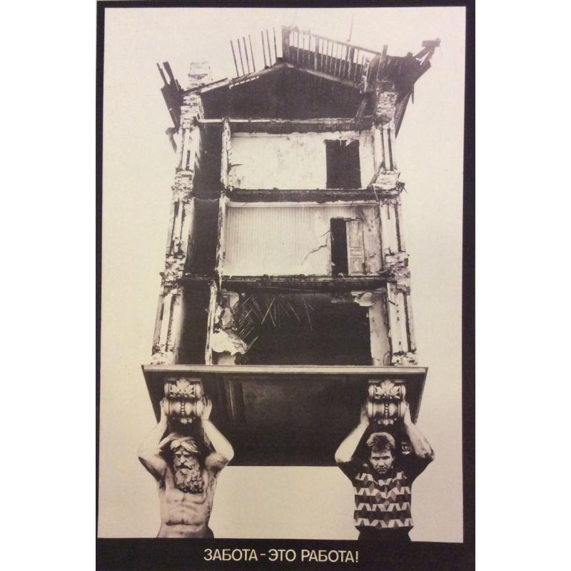 Васильченко А. Н.  Забота-это работа! , плакат