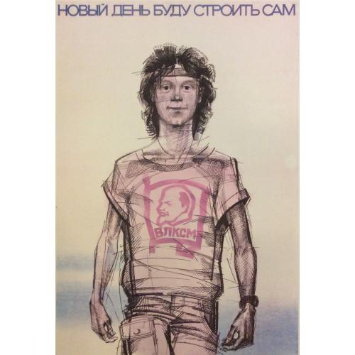 Коваленко В.  Новый день буду строить сам, плакат