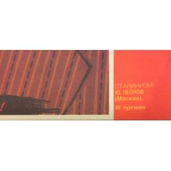 Леонов Ю.Б. Сталинизм! плакат