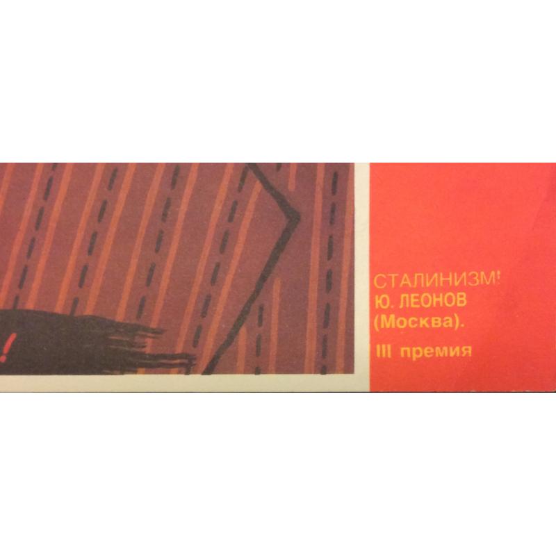 Леонов Ю.Б. Сталинизм! плакат