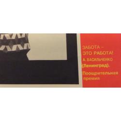 Васильченко А. Н.  Забота-это работа! , плакат