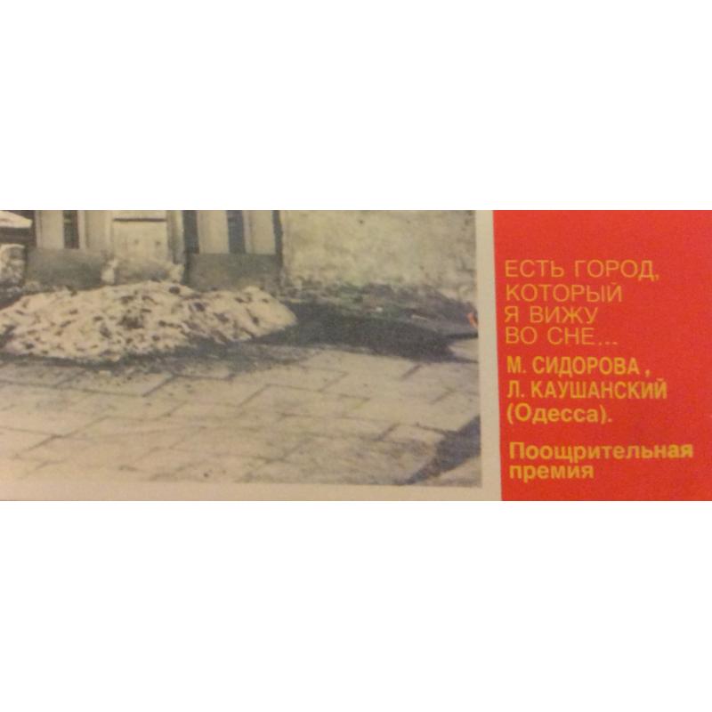 Сидорова М., Каушанский Л. Э. Плакат Есть город, который я вижу во сне...