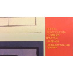Н. Пивнев. Плакат Взнос комсомола. И. Курашов, А. Фалдин, С. Фалдина. Плакат ...наша совесть есть нам лучший судья. А. Тарасов Плакат Имей лицо!