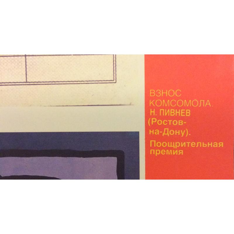 Н. Пивнев. Плакат Взнос комсомола. И. Курашов, А. Фалдин, С. Фалдина. Плакат ...наша совесть есть нам лучший судья. А. Тарасов Плакат Имей лицо!