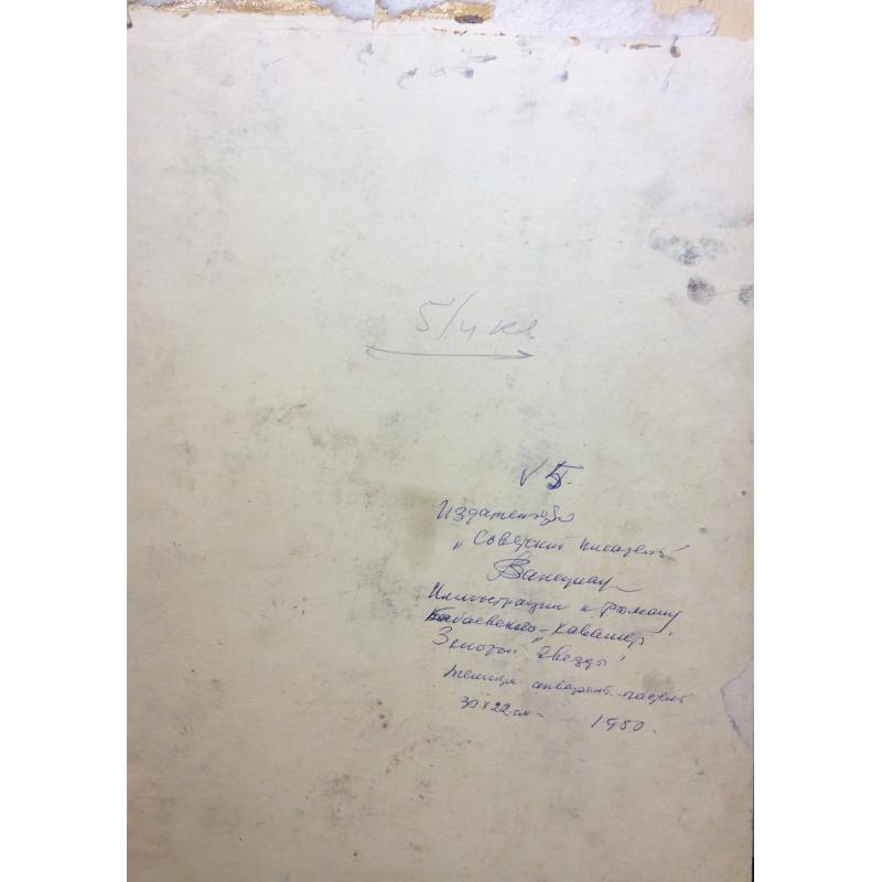 Ванециан А.В. Получение зерна, иллюстрация к роману С.П. Бабаевского Кавалер Золотой Звезды
