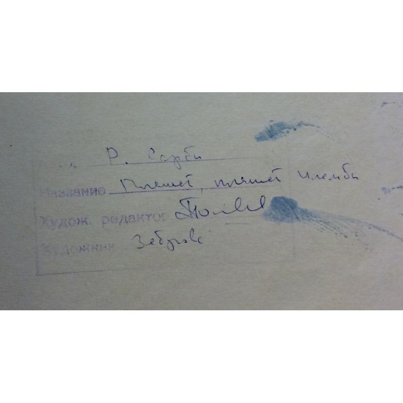 Зеброва Т.А. Иллюстрация к 23 странице детской книги Пляшет, пляшет Илемби Сарби Р.