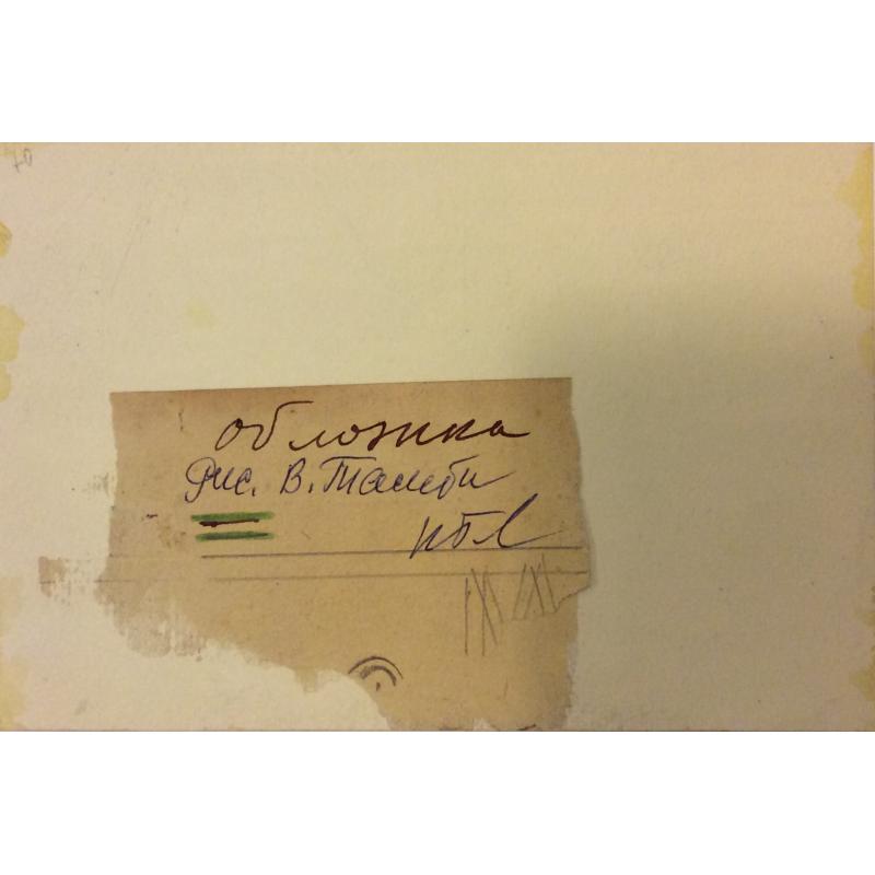 Тамби В.А. Дом на берегу иллюстрация