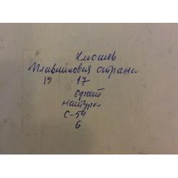 Аврутис Х.А.Иллюстрации к детской книге Плавниковая страна Л.С. Клюшева , страницы 17 и 2