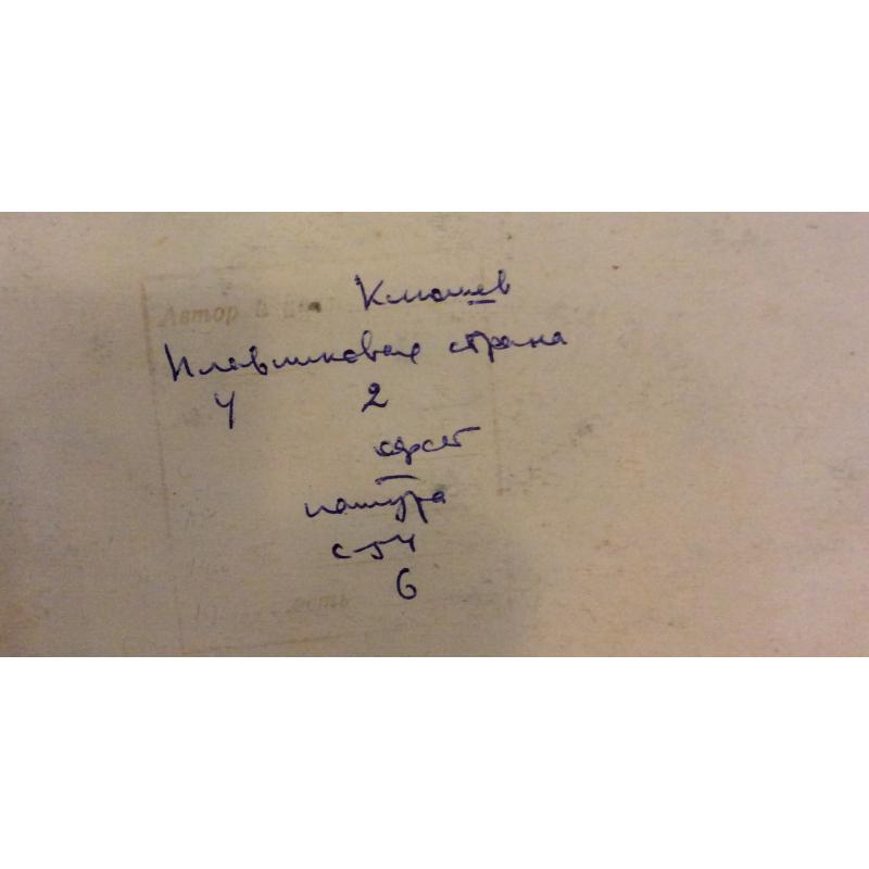 Аврутис Х.А.Иллюстрации к детской книге Плавниковая страна Л.С. Клюшева , страницы 17 и 2