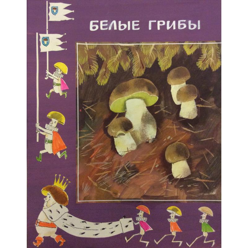 Аврутис Х.А. Иллюстрации к детской книге За что нас так зовут А.В. Васильевой, страницы 19 и 18