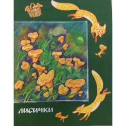 Аврутис Х.А. Иллюстрации к детской книге За что нас так зовут А.В. Васильевой, страницы 19 и 18