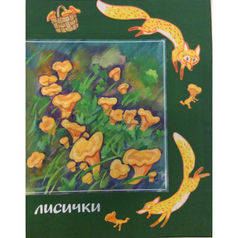 Аврутис Х.А. Иллюстрации к детской книге За что нас так зовут А.В. Васильевой, страницы 19 и 18