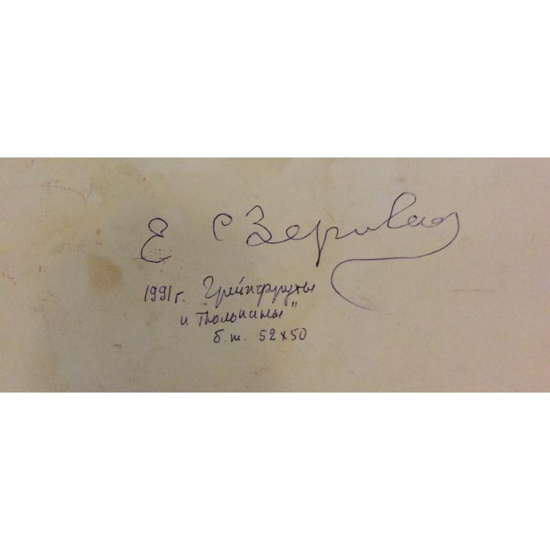 Зернова Е.С. Грейпфруты и тюльпаны