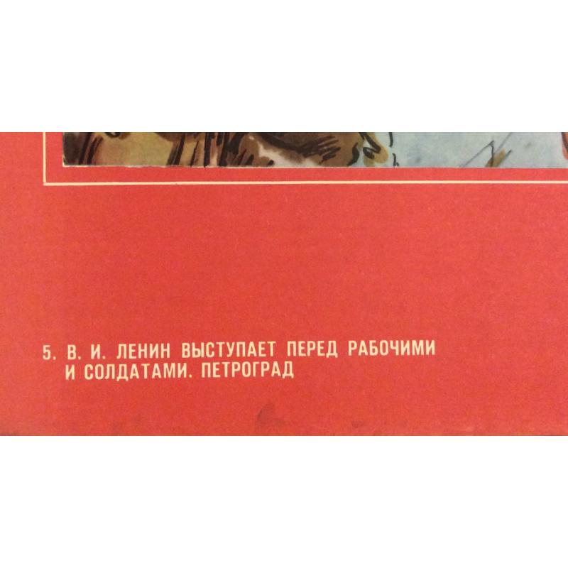 Лямин Н.В. В.И. Ленин выступает перед рабочими и солдатами.Петроград, рисунок 5 из подборки-выставкиПро Великий Октябрь