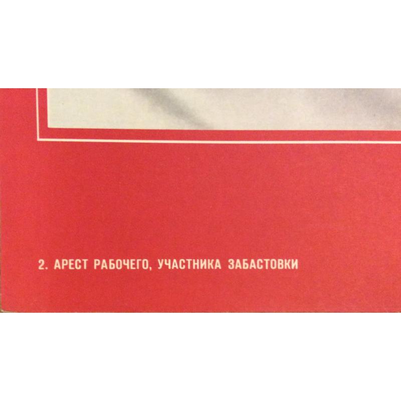 Лямин Н.В. Арест рабочего,участника забастовки, рисунок 2 из подборки-выставкиПро Великий Октябрь