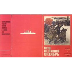 Лямин Н.В. Про Великий Октябрь обложка подборки-выставки из десяти рисунков