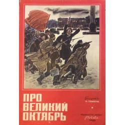 Лямин Н.В. Про Великий Октябрь обложка подборки-выставки из десяти рисунков