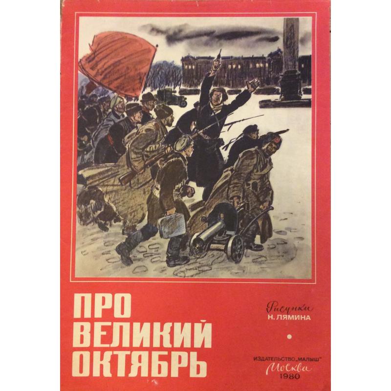 Лямин Н.В. Про Великий Октябрь обложка подборки-выставки из десяти рисунков