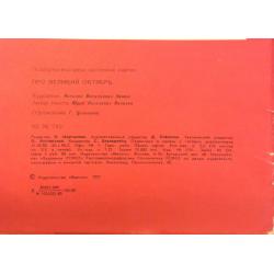 Лямин Н.В. Про Великий Октябрь обложка подборки-выставки из десяти рисунков