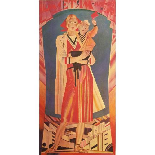 Бабин Н.С., Овасапов И.Т., Якушин А.Б. Нашим детям- мирное небо!плакат из серии Слава труду